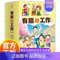 有趣的工作(全10册) [正版]有趣的工作全套10册社会生活启蒙成长励志桥梁书幼儿读物一二三年级小学生未来职业科普百科早