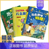 儿童趣味百科·精装漫画版 [正版]儿童趣味百科 漫画版3册 十万个为什么/趣味物理启蒙书 何婉莹 编等 少儿科普 少儿