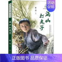 满山打鬼子 [正版]满山打鬼子 薛涛 著 儿童文学 少儿 中国大百科出版社 图书