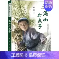 满山打鬼子 [正版]满山打鬼子 薛涛 著 儿童文学 少儿 中国大百科出版社 图书