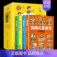 漫画儿童安全(全4册) [正版]全套4册 漫画儿童安全教育绘本 培养儿童自我保护意识成长教育书课外幼儿园生活安全交通校园