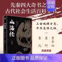 [正版]山海经 全本全译生僻字注音四年级上册课外经典书目上古地理方志中华志怪之祖古代社会生活的百科全书先秦四大奇书之一畅