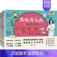 [正版]万物简笔画全套4册 画出我喜欢的动物植物人物生活 3-6岁孩子绘画启蒙与趣味万物百科书读客童书漫画家慕容引刀教孩