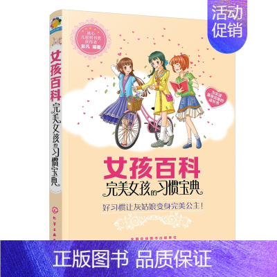 [正版]女孩百科 女孩的习惯宝典 好习惯让灰姑娘变成公主 孩子现实生活故事 女孩自我管理 女孩好习惯养成书籍