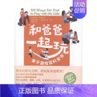 [正版]和爸爸一起玩:亲子游戏百科全书赵晙烋生活休闲书图书籍东方出版社9787520713573