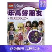 [正版] 乐高好朋友:女孩们的小百科徐梦然_刘凤珍丛书书店生活休闲中国华侨出版社书籍 读乐尔书