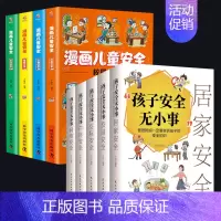 [正版]全套9册孩子安全无小事漫画儿童安全教育绘本6-8-12岁入门故事书绘本人物校园生活健康交通自我保护常识防范意识科
