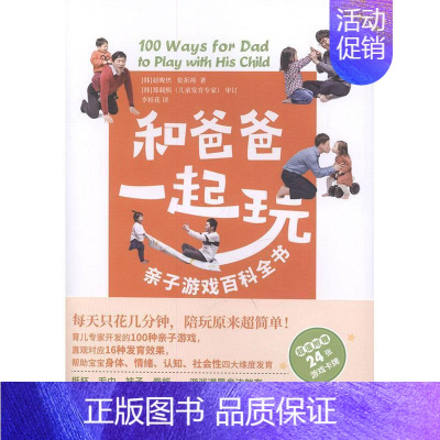 [正版]和爸爸一起玩:亲子游戏百科全书赵晙烋 生活休闲书籍
