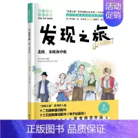 [正版]发现之旅 北欧 东欧和中欧 人文 地理篇 新光传媒 著 趣味图解百科丛书 现实生活的科普知识 家庭趣味图解百科读