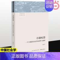 [正版]小镇喧嚣一个乡镇政治运作的演绎与阐释 吴毅 以迎检开发收税征地维权等鲜活故事讲述基层政权村级组织和农民的博弈共生