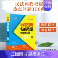[正版] 民法典物权编热点问题150问 公民新法早知道系列 看图说法问题解答漫画图解 社会生活的百科全书民法典普法读物法
