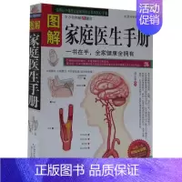 [正版] 图解家庭医生手册 谭小春 家庭实用百科医疗手册 生活中的健康之道 保健养生 疾病预防治食疗全方位图解白话版图