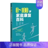 [正版]书籍 0-100岁家庭康复百科 杜青 上海科学技术出版社 医药卫生 9787547858561