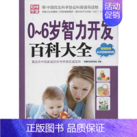 [正版]0-6岁智力开发百科大全 中国优生科学协会 编 著 妇幼保健 生活 中国妇女出版社 图书