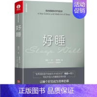 [正版] 好睡 新的睡眠科学与医学 杨定一 写给中国人的睡眠实用手册 睡眠全书走出焦虑夜夜深睡 生活健康百科全书籍 华龄