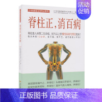 [正版]脊柱正 消百病 脊柱腰间盘突出 颈椎病保健养生书籍 健康保健百科 颈椎病保养脊柱腰椎颈椎科学锻炼保养书籍 百姓保