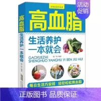 [正版]高血脂生活养护一本就会 降血脂高血脂食谱控糖降压减脂食谱高血脂怎么吃食疗养生书籍百科全书食补药膳中老年健康饮食调
