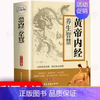 [正版]黄帝内经养生智慧全书 全彩白金版中医养生皇帝内经饮食起居房事经络美容营养学家庭保健生活百科全书 中医古籍出版