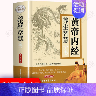 [正版]黄帝内经养生智慧全书 全彩白金版中医养生皇帝内经饮食起居房事经络美容营养学家庭保健生活百科全书 中医古籍出版