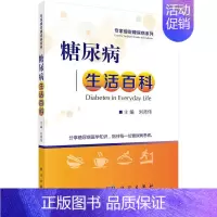 [正版]正常发货 正邮 糖尿病生活百科 刘师伟 书店 内分泌科 科学出版社书籍 读乐尔书