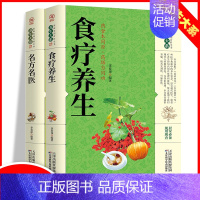 [正版]食疗养生/名方名医全2册家庭实用百科全书 生活常备良方中医经典 中医养生验方老偏方秘方剂药材食材方剂学处方偏方大