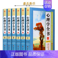 [正版]心理学全书图文版全套6册精装心理学百科全书大全集生活中的心理学识人心理学 职场人际交往沟通艺术心理学入门书籍