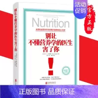 [正版] 别让不懂营养学的医生害了你(精装新修订完整版)雷D斯全德健养生医学保养家庭饮食健康失传的营养学补充疗法生活