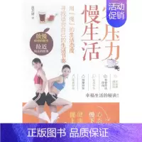 [正版]零压力 慢生活 书店 简芝妍 健康百科书籍 书 畅想书