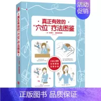 [正版]新书 真正有效的“穴位”疗法图鉴 带津良一 藤井直树著 身体不适 疾病 日常,轻松掌握穴位指压按摩法 生活百科