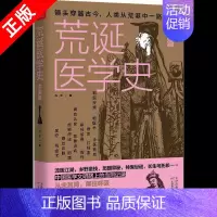 [正版]书荒诞医学史中国篇 光子医学知识史通俗读物 古代疾病法奇葩医学术幽默趣味健康生活科普百科书籍