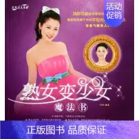 [正版]熟女变少女魔法书 书店 何琼 生活百科书籍 书 畅想书
