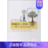 [正版]种植牙小百科——为您揭开人类第三副牙齿的奥秘 王少海、马威 著 王少海,马威 编 五官科 生活 人民卫生出版社