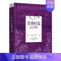 [正版]芳香疗法大百科 (英)戴维斯 生活休闲 生活 出版社