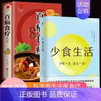 [正版]2册少食生活+百病食疗大全高质量长寿生活指南少吃点活久点名医解读暗藏在饮食中的健康密码调理四季家庭营养健康百科