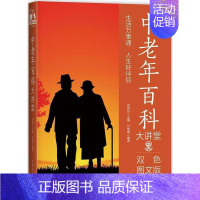 [正版]书籍 中老年百科大讲堂:双色图文版 付焕章 中国华侨出版社 健康与养生 9787511365071