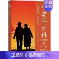 [正版]书籍 中老年百科大讲堂:双色图文版 付焕章 中国华侨出版社 健康与养生 9787511365071