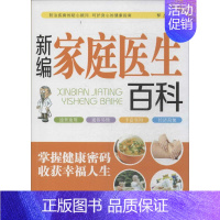 [正版]新编家庭医生百科 无 著作 罗杰 编者 家庭保健 生活 陕西科学技术出版社 图书