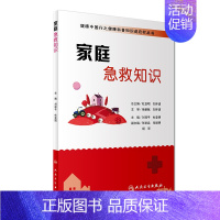 [正版] 健康中国行之健康科普知识进农村丛书 家庭急救知识 刘祥平 杜亚明主编 生活类图书健康百科 医学书籍 人民卫生出