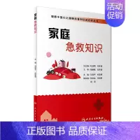 [正版] 健康中国行之健康科普知识进农村丛书 家庭急救知识 刘祥平 杜亚明主编 生活类图书健康百科 医学书籍 人民卫生出