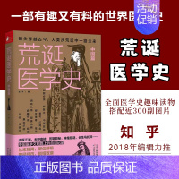 荒诞医学史 [正版]书荒诞医学史中国篇 光子医学知识史通俗读物 古代疾病法奇葩医学术幽默趣味健康生活科普百科书籍