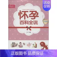 [正版]怀孕百科全说 手绘版 无 著作 徐文 编者 妇幼保健 生活 中国人口出版社 图书