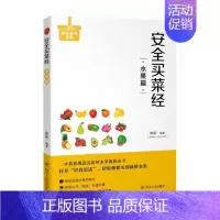 [正版] 买菜经 水果篇 陈新 编著 心理健康生活 饮食与健康书籍 生活百科 健康养生 四川出版社