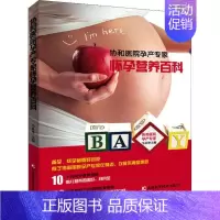 [正版]协和医院孕产专家怀孕营养百科 马良坤 编 妇幼保健 生活 吉林科学技术出版社 图书