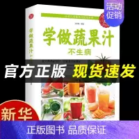 [正版]学做蔬果汁不生病(生活养生)饮食营养 养生瘦身营养食谱 美丽健康 书籍 学做蔬果汁不生病 自制蔬果汁百科全书日常