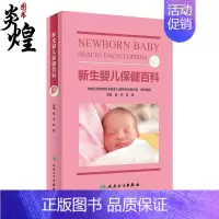 [正版]新生婴儿保健百科 杨杰 陈超主编 新生儿日常生活护理意外伤害预防 喂养方法预防接种 育儿读物 人民卫生出版社97