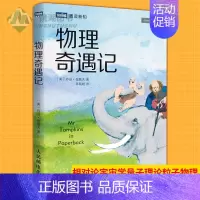 [正版] 物理奇遇记 科普百科知识读物 趣味物理学 相对论宇宙学量子理论粒子物理 生活物理趣味书籍