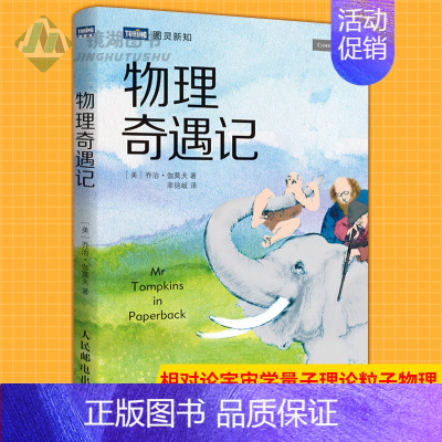 [正版] 物理奇遇记 科普百科知识读物 趣味物理学 相对论宇宙学量子理论粒子物理 生活物理趣味书籍