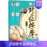 [正版]穴位反射区对症按摩大全 老中医养生堂 穴位按摩图解大全 生活健康百科全书 常见病症按摩书籍 穴位按摩教程指导书
