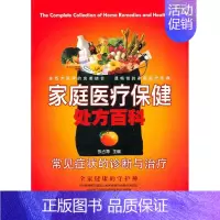 [正版]常见症状的诊断与治疗/家庭医疗保健处方百科Ⅳ 张占海 著作 著 家庭医生生活 书店图书籍 新世界出版社