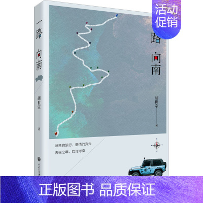 [正版]一路向南 胡世宗 著 散文 文学 中国大百科全书出版社 图书